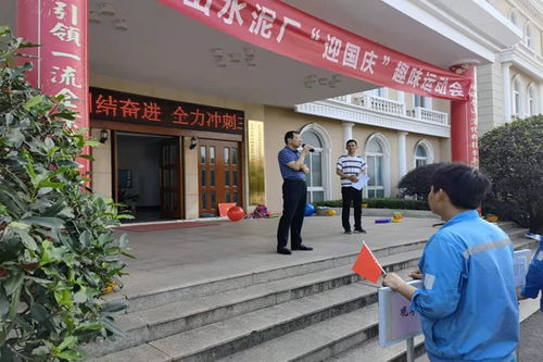 团结协作 传递希望与激情 白马山水泥厂举办 迎国庆 趣味运动会