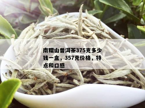 一山一味普洱茶价格375g兆宗,云南特产,究竟是什么味